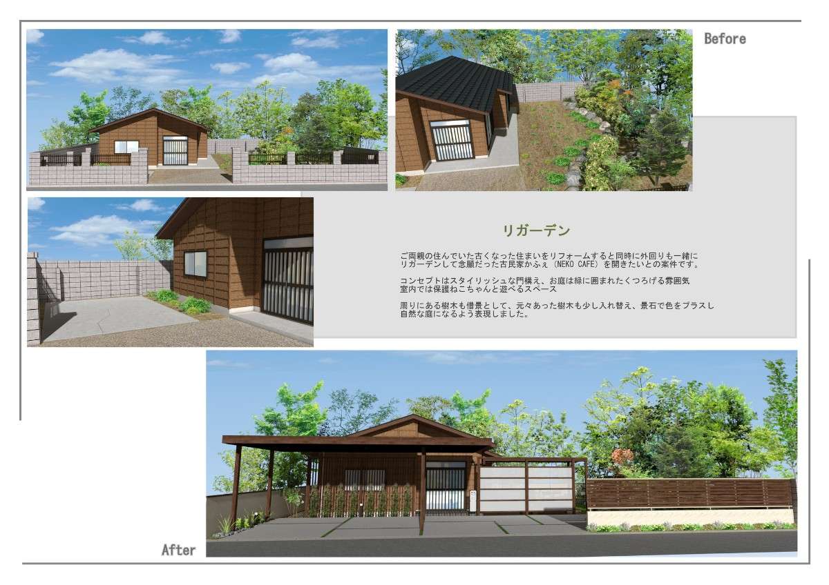 Before・After：古い塀から開放的でスタイリッシュな門構えへの変化