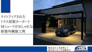 ライティングされた三協アルミカーポートMシェードがかっこいい新築外構施工例の写真