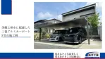 三協アルミカーポートFⅡを建物正面に設置した様子
