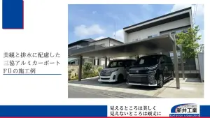 三協アルミカーポートFⅡを建物正面に設置した様子