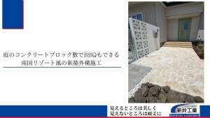 白い花ブロックの門柱と琉球石灰岩のアプローチで演出した南国風の新築外構