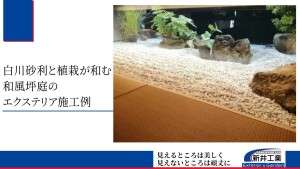 砕石と火山岩で中庭に作った和風坪庭の施工例（白川砂利と浅間石、日陰の植栽を使用）